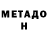 МЕТАДОН кристалл Galina Gekmanjuk